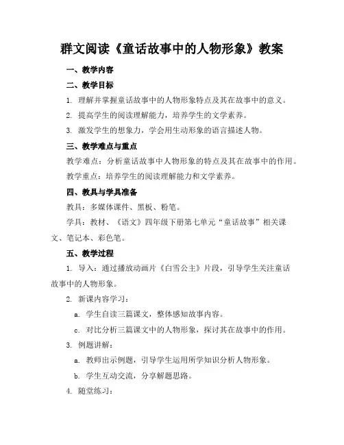 群文阅读《童话故事中的人物形象》教案