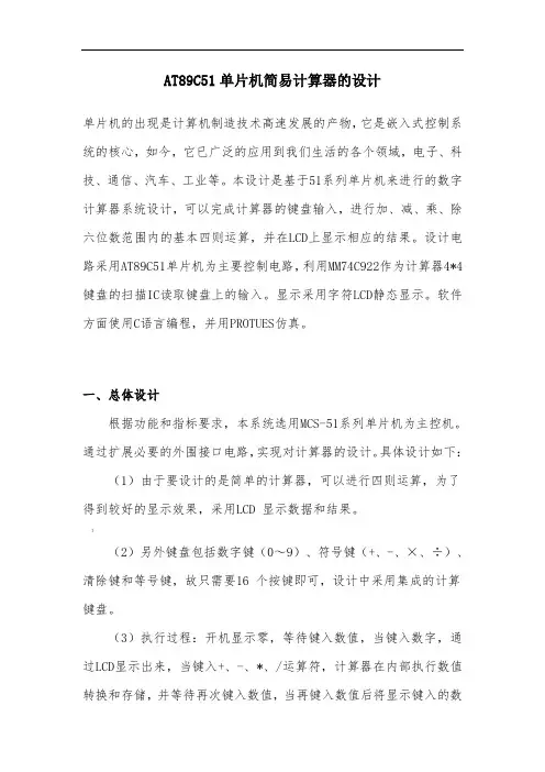 AT89C51单片机简易计算器的设计