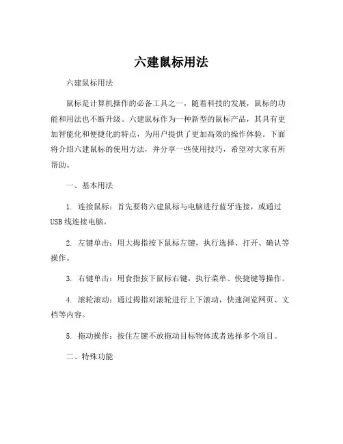 六建鼠标用法