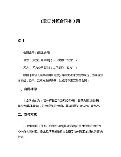 (现汇)外贸合同书3篇