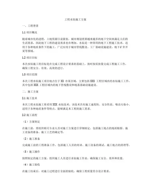 工程水钻施工方案