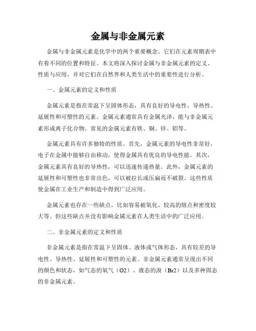 金属与非金属元素