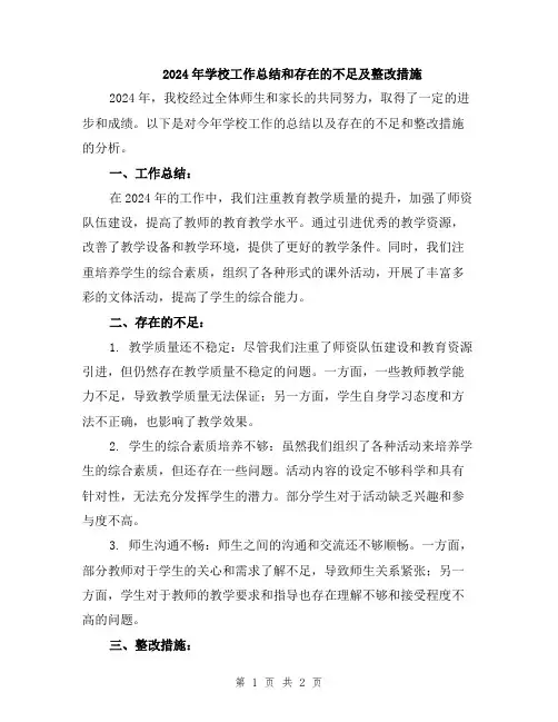 2024年学校工作总结和存在的不足及整改措施