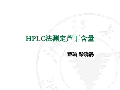 HPLC法测定芦丁含量