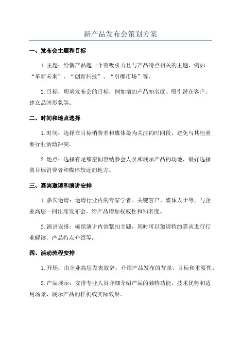 新产品发布会策划方案