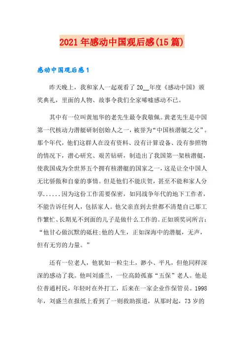 【精选】2021年感动中国观后感(15篇)