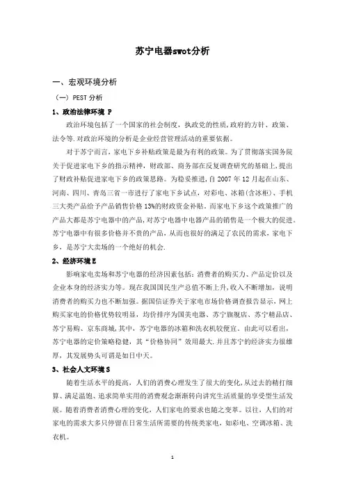 苏宁SWOT