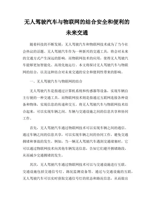 无人驾驶汽车与物联网的结合安全和便利的未来交通