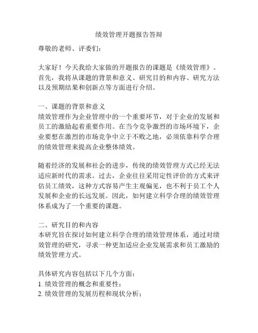 绩效管理开题报告答辩