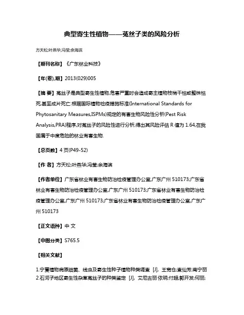 典型寄生性植物——菟丝子类的风险分析