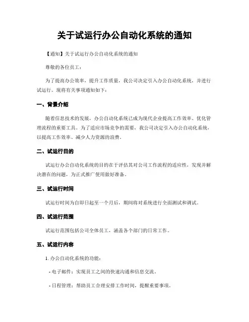 关于试运行办公自动化系统的通知