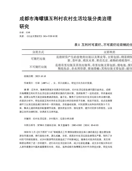 成都市海螺镇互利村农村生活垃圾分类治理研究