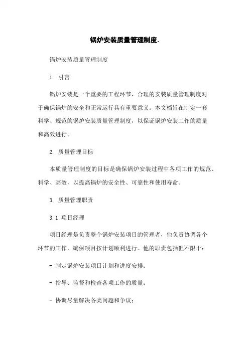 锅炉安装质量管理制度-无删减范文