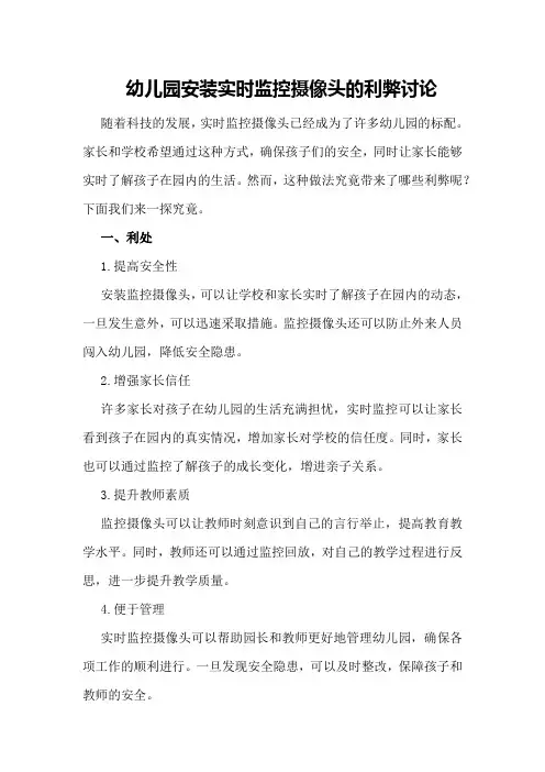 幼儿园安装实时监控摄像头的利弊讨论