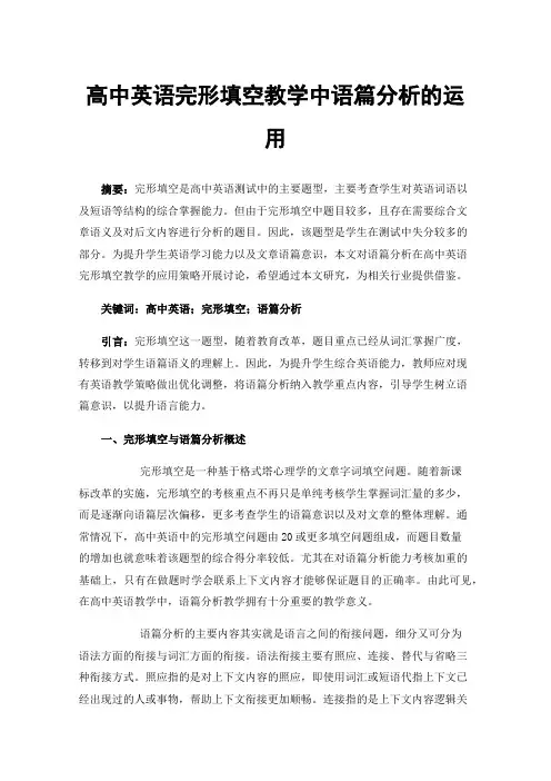 高中英语完形填空教学中语篇分析的运用