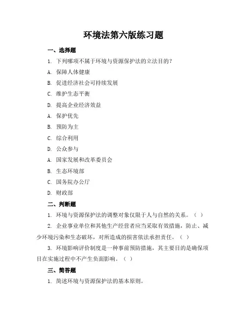 环境法第六版练习题答案
