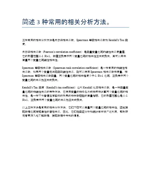 简述3种常用的相关分析方法。