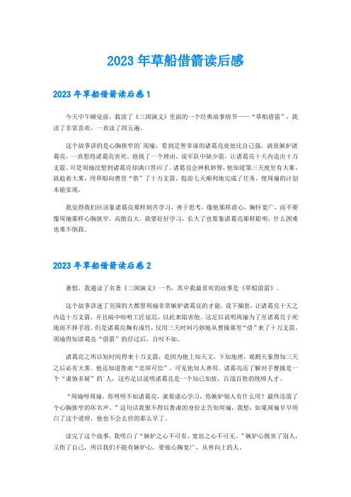 2023年草船借箭读后感