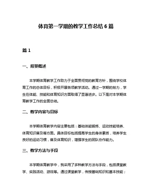体育第一学期的教学工作总结6篇