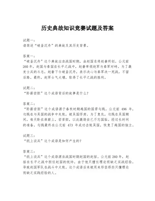 历史典故知识竞赛试题及答案