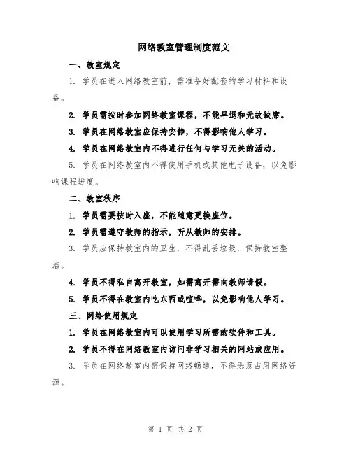 网络教室管理制度范文