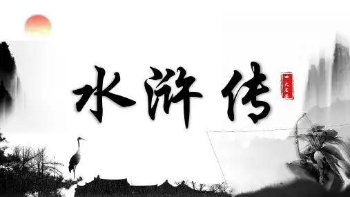 水墨中国风《水浒传》阅读分享读后感PPT课件