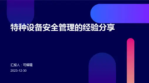 特种设备安全管理的经验分享