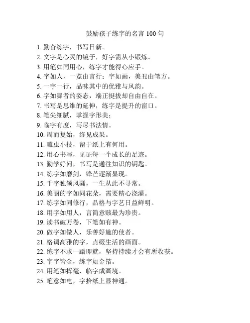 鼓励孩子练字的名言100句