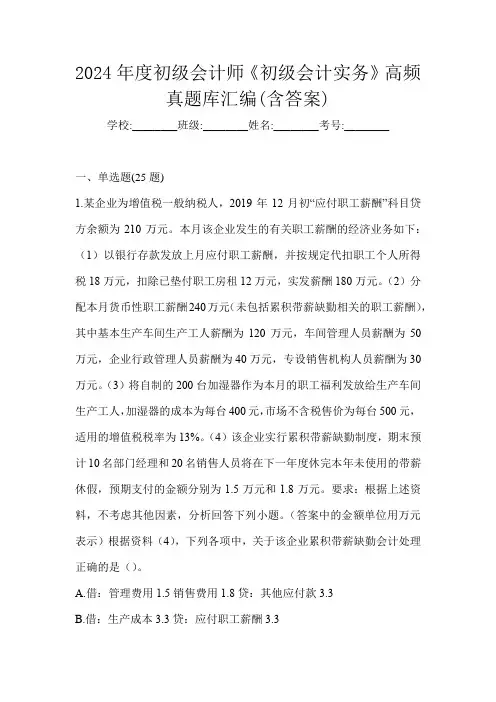 2024年度初级会计师《初级会计实务》高频真题库汇编(含答案)