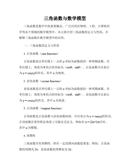 三角函数与数学模型