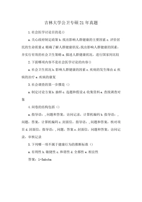 吉林大学公卫专硕21年真题