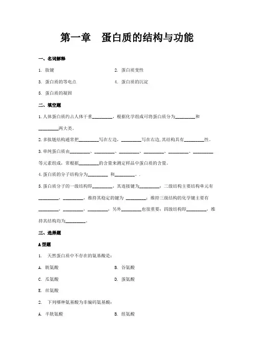 生化习题集第一章  蛋白质的结构与功能