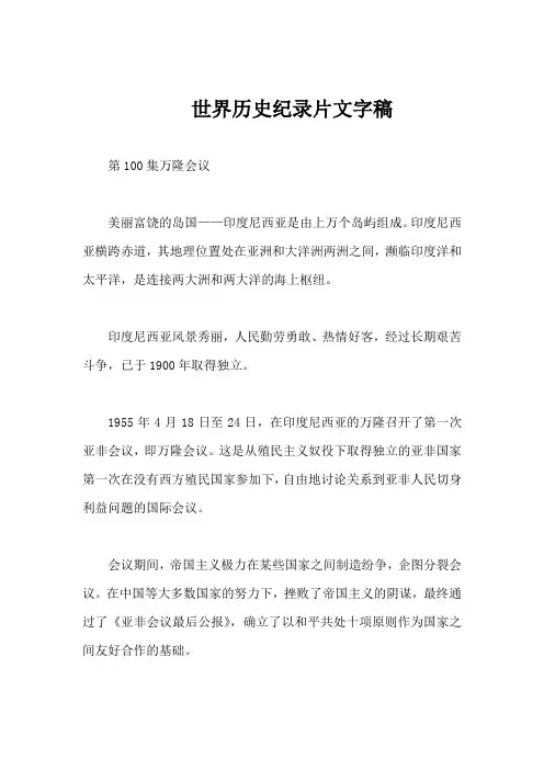 世界历史纪录片文字稿