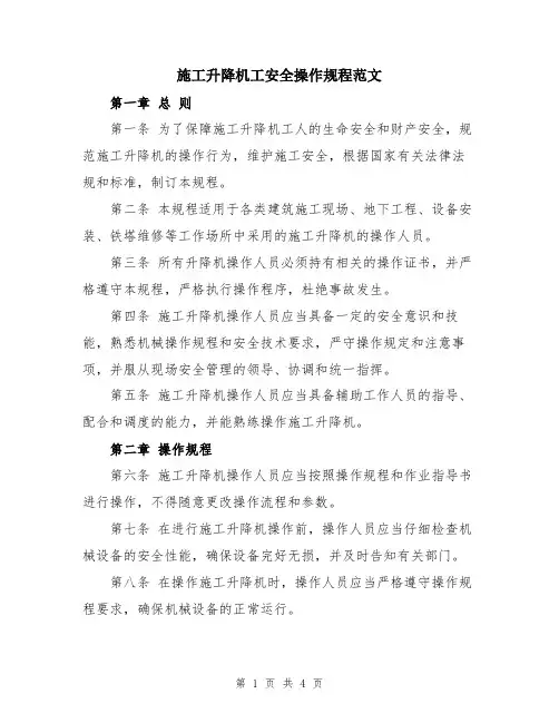 施工升降机工安全操作规程范文