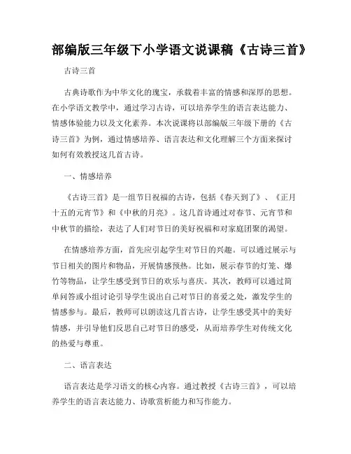 部编版三年级下小学语文说课稿《古诗三首》