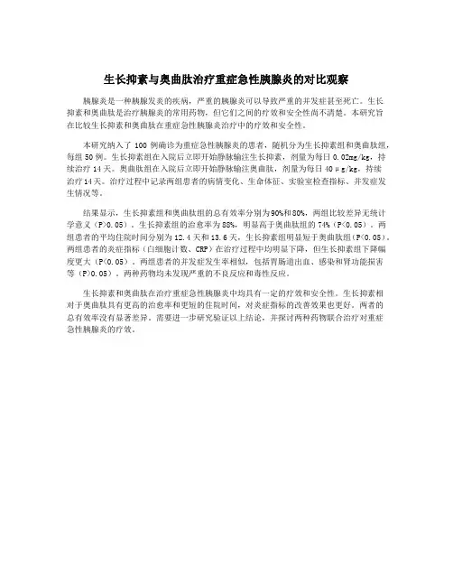 生长抑素与奥曲肽治疗重症急性胰腺炎的对比观察