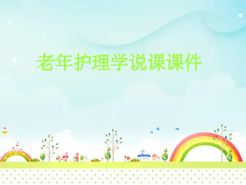 老年护理学说课完整ppt课件