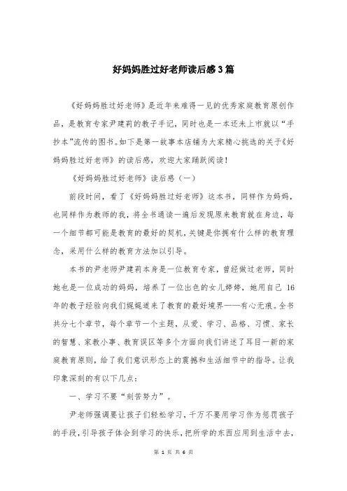 好妈妈胜过好老师读后感3篇