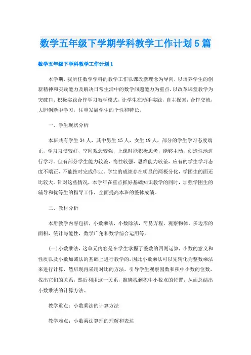 数学五年级下学期学科教学工作计划5篇