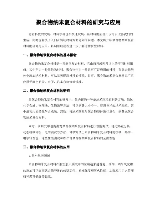 聚合物纳米复合材料的研究与应用