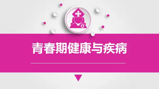 儿科护理学青春期健康与疾病课件