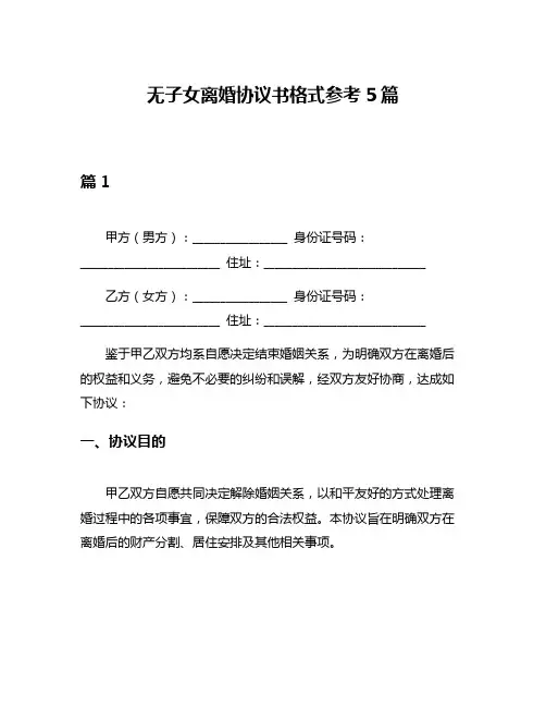无子女离婚协议书格式参考5篇