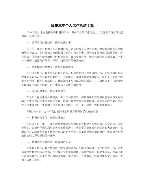 民警三年个人工作总结4篇