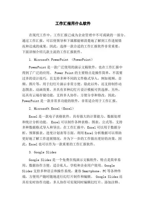 工作汇报用什么软件