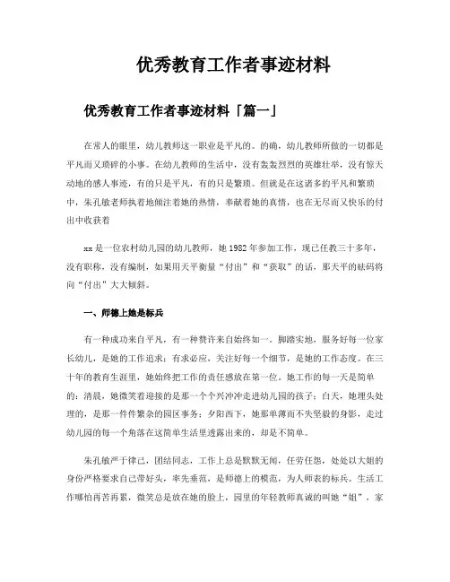优秀教育工作者事迹材料