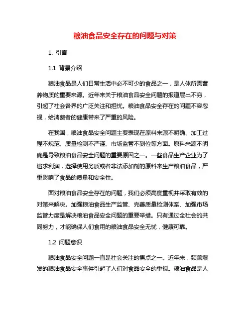 粮油食品安全存在的问题与对策