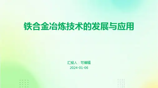 铁合金冶炼技术的发展与应用