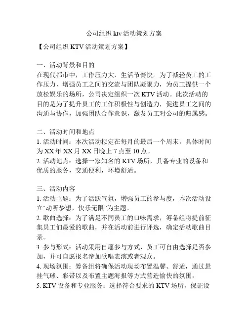公司组织ktv活动策划方案