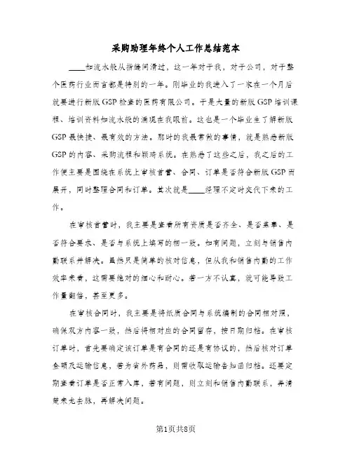 采购助理年终个人工作总结范本（三篇）