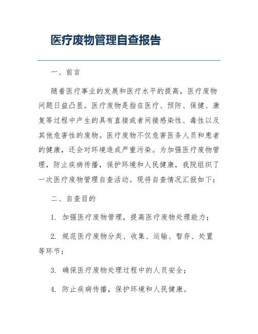 医疗废物管理自查报告